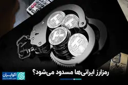 رمزارز ایرانی‌ها مسدود می‌شود؟