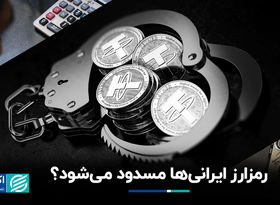 رمزارز ایرانی‌ها مسدود می‌شود؟