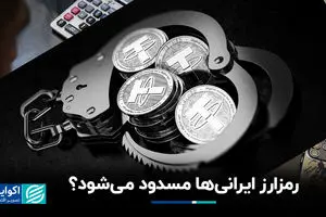 رمزارز ایرانی‌ها مسدود می‌شود؟