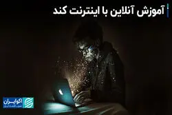 آموزش آنلاین؛ رویایی روی خطِ قطع