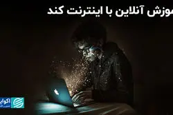 آموزش آنلاین؛ رویایی روی خطِ قطع