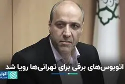 اتوبوس‌های برقی برای تهرانی‌ها رویا شد