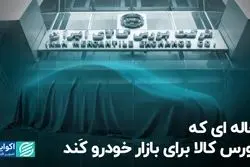 چاله ای که بورس کالا برای بازار خودرو کَند