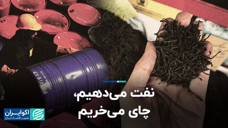 نفت می‌دهیم،‌ چای می‌خریم