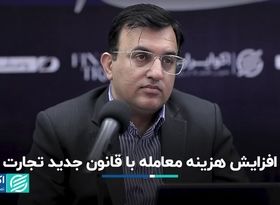 بی توجهی قانونگذار به آثار اقتصادی اجرای قانون تجارت