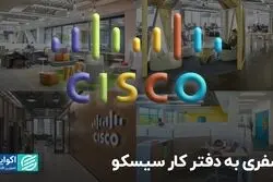 سفری به دفتر کار سیسکو