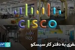 سفری به دفتر کار سیسکو