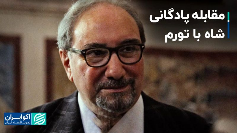 مقابله پادگانی شاه با تورم