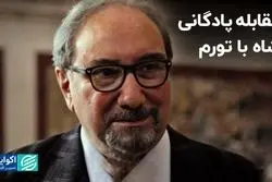 مقابله پادگانی شاه با تورم