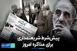 پیش شرط شریعتمداری برای مذاکره امروز