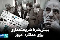 پیش شرط شریعتمداری برای مذاکره امروز