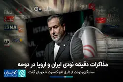 مذاکرات دقیقه نودی ایران و اروپا در دوحه