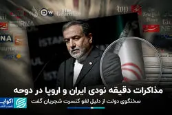 مذاکرات دقیقه نودی ایران و اروپا در دوحه