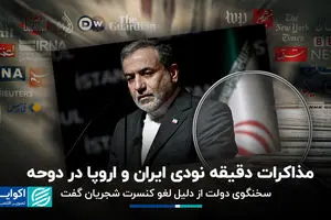 مذاکرات دقیقه نودی ایران و اروپا در دوحه