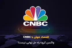 واکسن کرونا راه‌ حل نهایی نیست