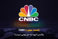 واکسن کرونا راه‌ حل نهایی نیست