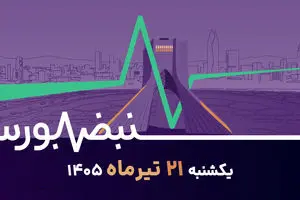 بورس زیر آتش تنش‌ها؛ آیا ریزش‌ها ادامه‌دار خواهد بود؟