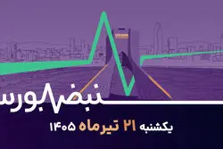 بورس زیر آتش تنش‌ها؛ آیا ریزش‌ها ادامه‌دار خواهد بود؟