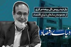 بازدید رئیس کل بیمه مرکزی از مجموعه رسانه‌ای دنیای اقتصاد