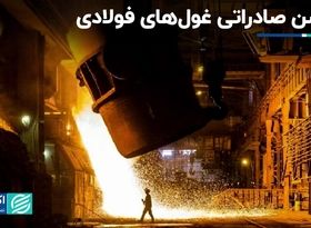 تحصن صادراتی غول­‌های فولادی‌