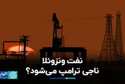 آیا نفت ونزوئلا ناجی ترامپ می‌شود؟