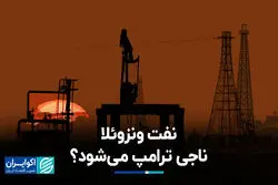 آیا نفت ونزوئلا ناجی ترامپ می‌شود؟