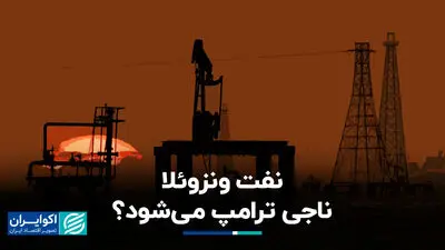 آیا نفت ونزوئلا ناجی ترامپ می‌شود؟