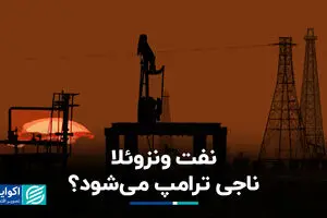 آیا نفت ونزوئلا ناجی ترامپ می‌شود؟