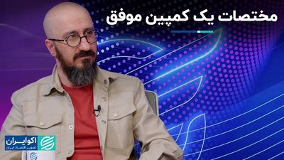مختصات یک کمپین‌ موفق