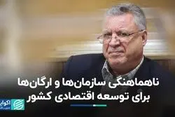 ناهماهنگی سازمان‌ها و ارگان‌ها برای توسعه اقتصادی کشور