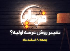 تغییر روش عرضه اولیه در فرابورس؟