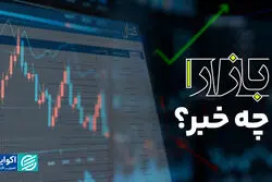 بازار چه خبر؟/رشد دلار توافقی؛ ایران کربن و چند شرکت بورسی گزارش‌های مثبت منتشر کردند
