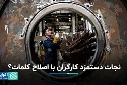 افزایش حداقل دستمزد کارگران به نرخ تورم نزدیک می‌شود؟