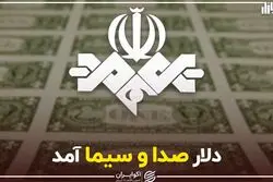 دلار صدا و سیما آمد