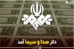 دلار صدا و سیما آمد