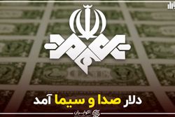 دلار صدا و سیما آمد