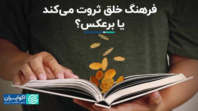 فرهنگ خلق ثروت می‌کند یا برعکس؟/ دلیل روانشناختی توسعه اروپا و شرق آسیا