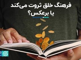 فرهنگ خلق ثروت می‌کند یا برعکس؟/ دلیل روانشناختی توسعه اروپا و شرق آسیا