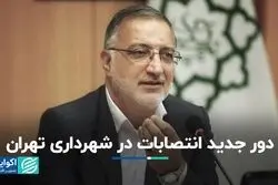 دور جدید انتصابات در شهرداری تهران