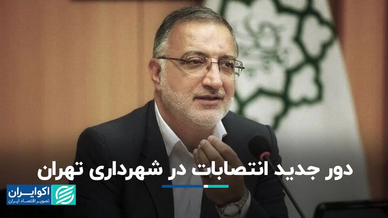 دور جدید انتصابات در شهرداری تهران