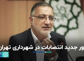 دور جدید انتصابات در شهرداری تهران