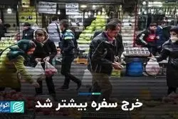 خرج سفره بیشتر شد 