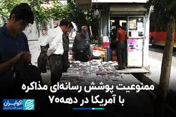 ممنوعیت پوشش رسانه‌ای مذاکره با آمریکا در دهه 70