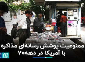 ممنوعیت پوشش رسانه‌ای مذاکره با آمریکا در دهه 70