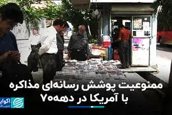 ممنوعیت پوشش رسانه‌ای مذاکره با آمریکا در دهه 70