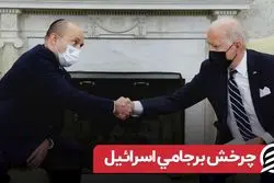 چرخش برجامی اسرائیل | تغیر موضع تل آویو در قبال برجام