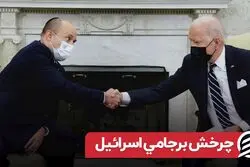 چرخش برجامی اسرائیل | تغیر موضع تل آویو در قبال برجام
