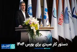 دستور کار صیدی برای بورس ١۴٠۴