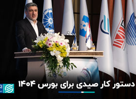 دستور کار صیدی برای بورس ١۴٠۴