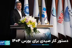 دستور کار صیدی برای بورس ١۴٠۴